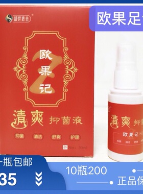 欧果足记清爽液正品喷剂雾足迹一盒包邮 盛世惠普欧果记