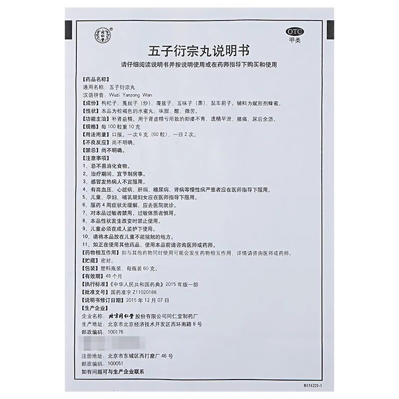 同仁堂五子衍宗丸60g补肾益精 广东扬帆大药房男科用药