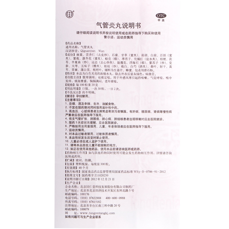 同仁堂气管炎丸镇咳祛痰药治疗严丸 广东扬帆大药房感冒咳嗽