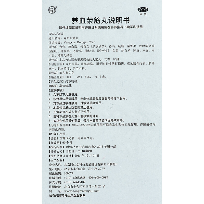 包邮】同仁堂养血荣筋丸9g*10丸筋骨疼痛肢体麻木祛风药房旗舰店 - 图3