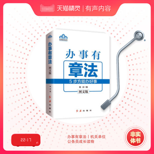 办事有章法丨机关单位公务员成长读物 非实体书 喜马拉雅精选内容 【天猫精灵有声内容】 - 图0
