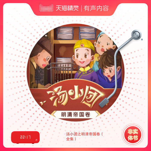 汤小团之明清帝国卷（全集） 非实体书 喜马拉雅精选内容 【天猫精灵有声内容】 - 图0
