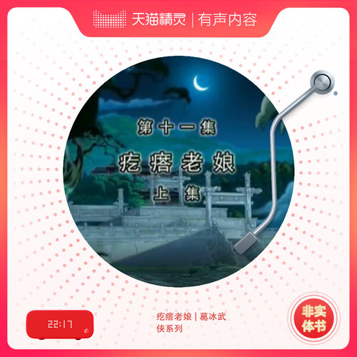 疙瘩老娘 | 葛冰武侠系列 非实体书 喜马拉雅精选内容 【天猫精灵有声内容】 - 图0