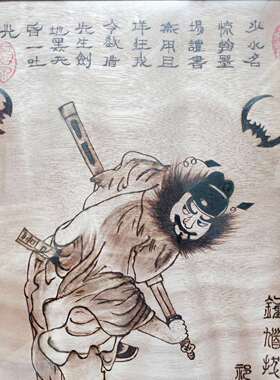 手工烙画 钟馗图 烫画 火笔画 手工艺品 木版画书画礼品35*50cm