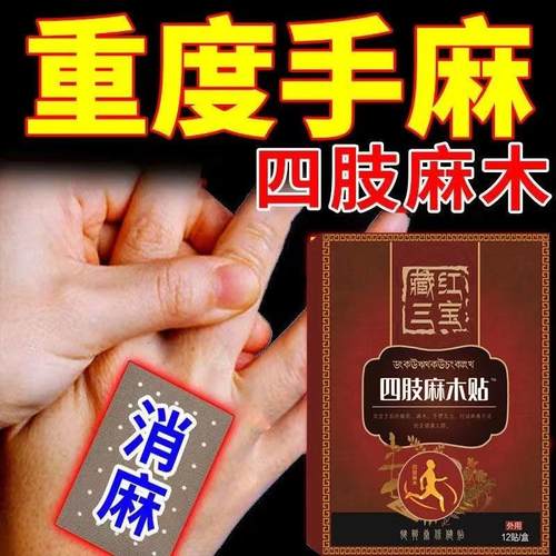 【手脚麻木专用】麻木贴手足麻脚麻手麻贴手脚麻木肢体麻木无力贴-图0