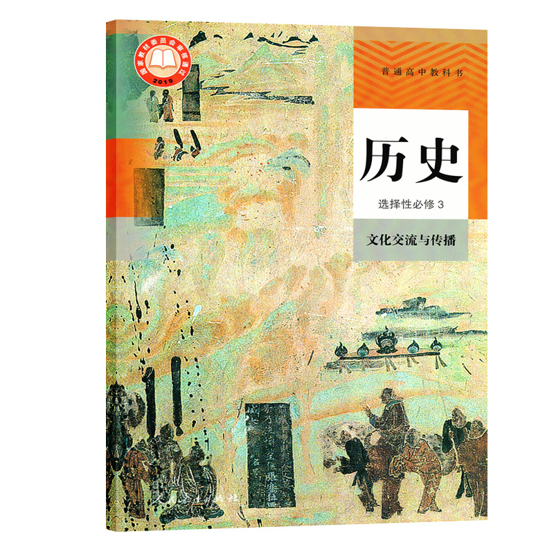 新版人教版高中历史选择性必修三3选择性必修三历史课本文化交流与传播人教版高二历史选修课本历史书 dxxd（购买笔记本送课本）-图3