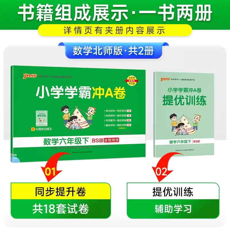 2024春季开学用小学学霸冲A卷数学六年级下册北师版 pass绿卡图书6年级下册试卷全套教材同步单元同步期中期末测试真题考试卷子-图1