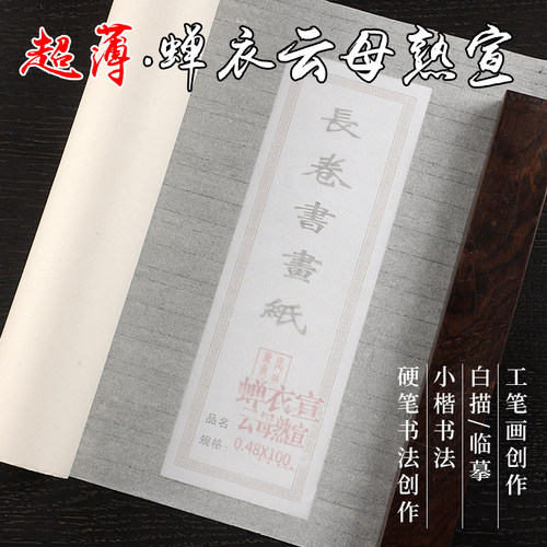 蝉翼宣长卷纸蝉衣毛边纸书法半熟宣扎花宣工笔画临摹白描专用熟宣 - 图0