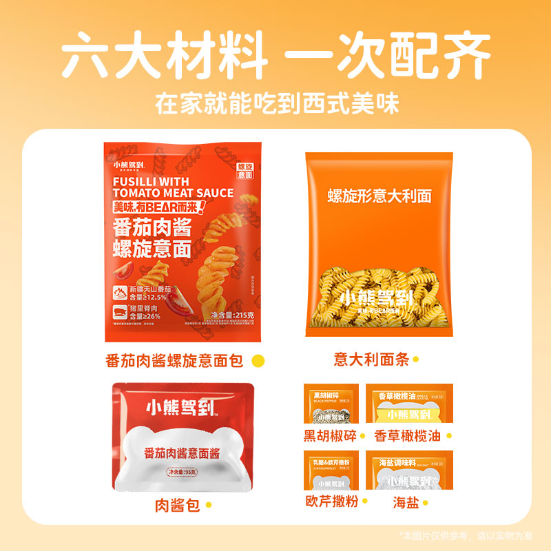 小熊驾到意面番茄肉酱螺旋意大利面儿童面条家用速食官方旗舰店
