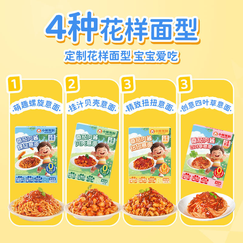 小熊驾到儿童意面番茄肉酱意大利面螺旋速食面宝宝辅食营养早餐面