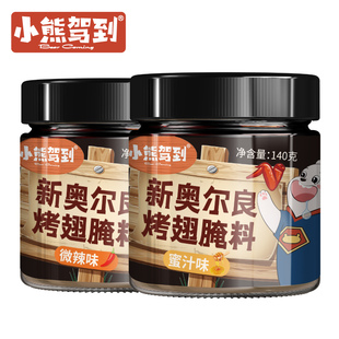 【小熊驾到】新奥尔良烤翅腌料140g*2