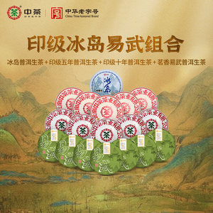 中茶普洱茶 冰岛1饼+印五生5饼+印十生5饼+易武生7饼 茶叶组合