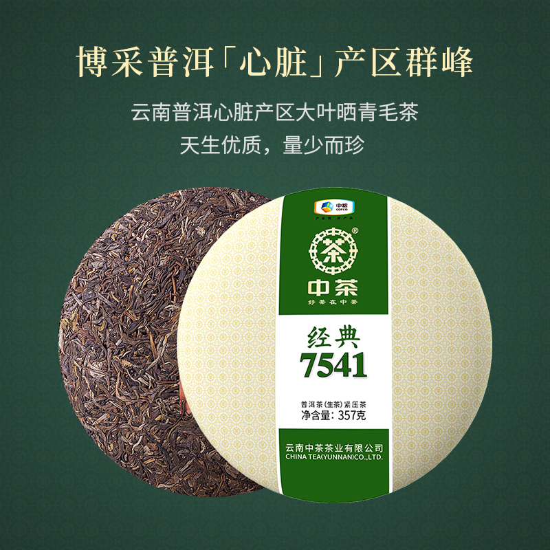 中茶茶叶经典唛号7541+7571普洱茶生熟双拼组合357g*2送双饼礼盒 - 图2