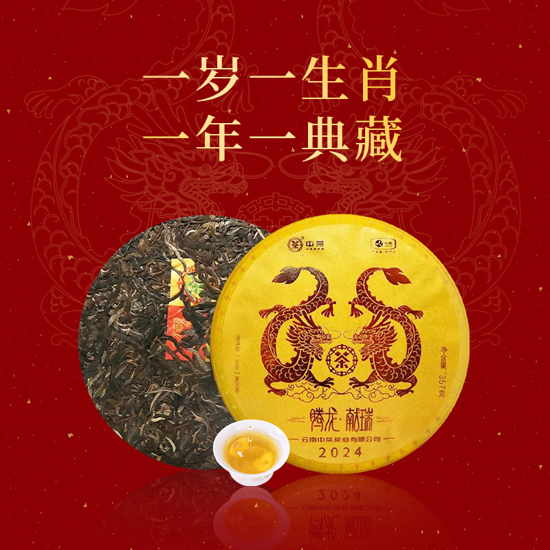 中茶云南普洱茶腾龙献瑞普洱生茶紧压茶 357g/饼 7饼/提 生肖茶礼 - 图0