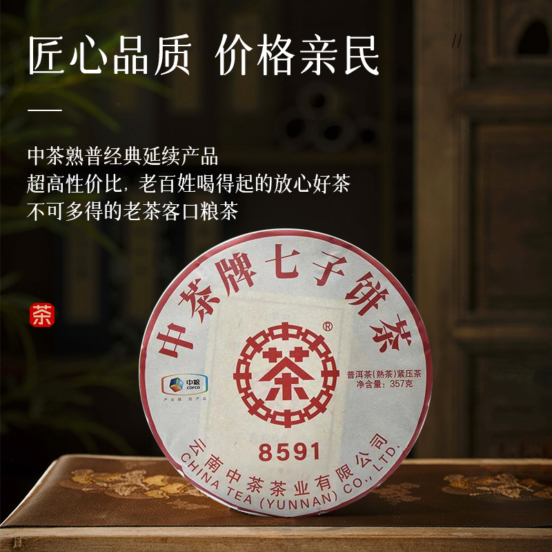 中茶牌七子饼茶8591 普洱茶熟茶紧压茶357/饼 7饼/提 中粮茶叶 - 图0