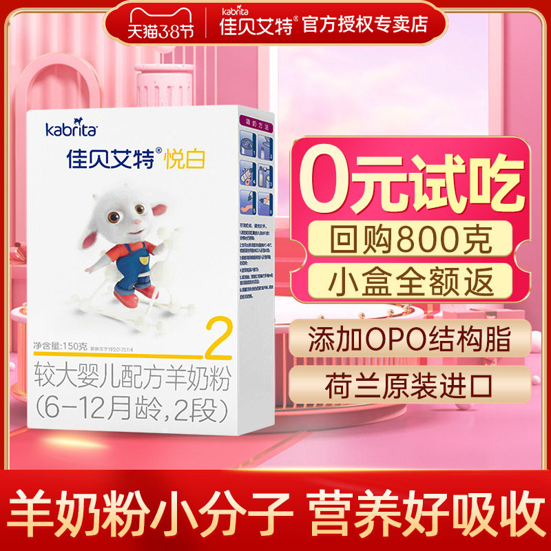 佳贝艾特2段悦白金装新悦白羊奶粉 佳贝艾特驱驰婴幼儿羊奶粉
