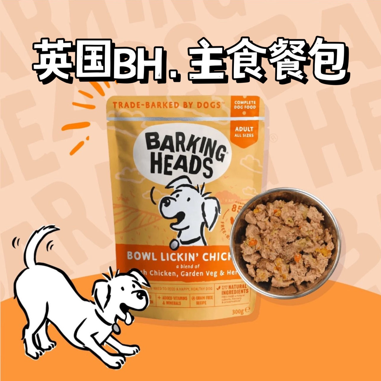 BH餐包英国BarkingHeads狗主食湿粮鸡肉火鸡牛低脂小型犬全阶段 - 图0