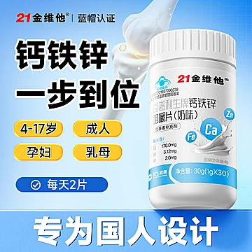 蓝帽！21金维他钙铁锌30粒*2瓶[153元优惠券]-寻折猪