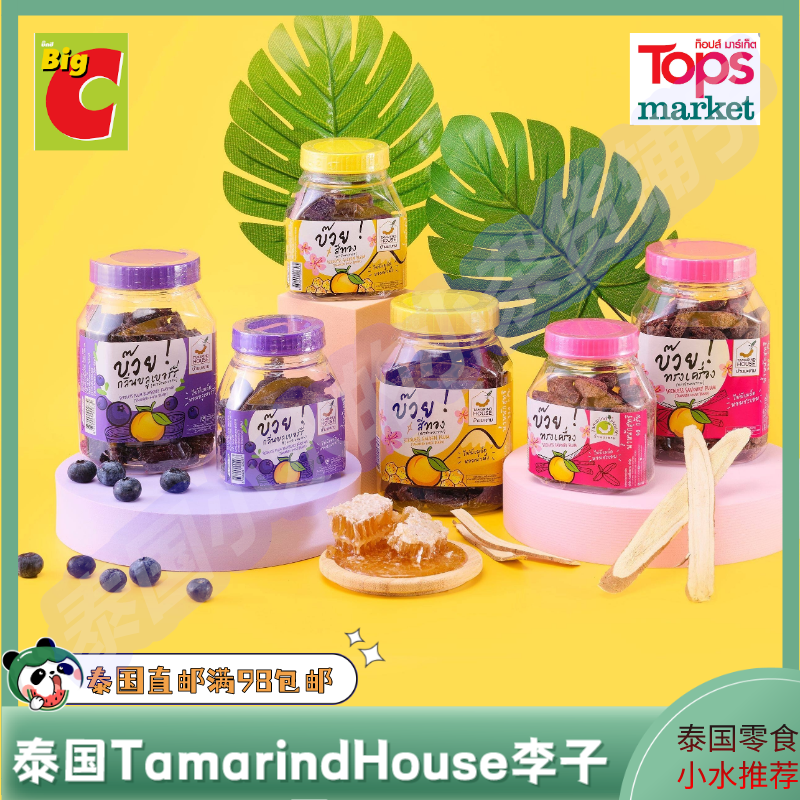 泰国直邮711代购 TAMARIND HOUSE李子干蜂蜜味蓝莓味辣味满98包邮