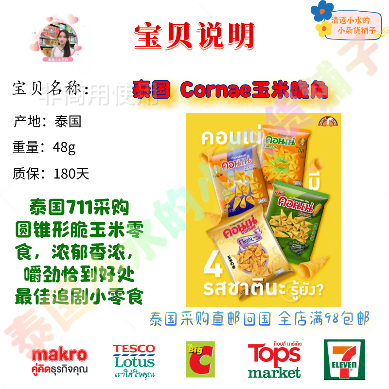 泰国直邮711代购 Cornae玉米脆角妙脆角膨化休闲零食小吃满98包邮