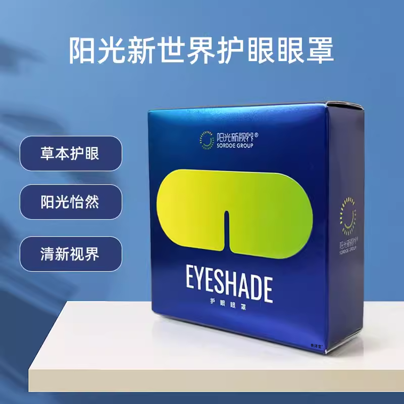 阳光新视界眼罩官方正品旗舰店睡眠觉新世界缓解疲劳怡然护眼睛罩
