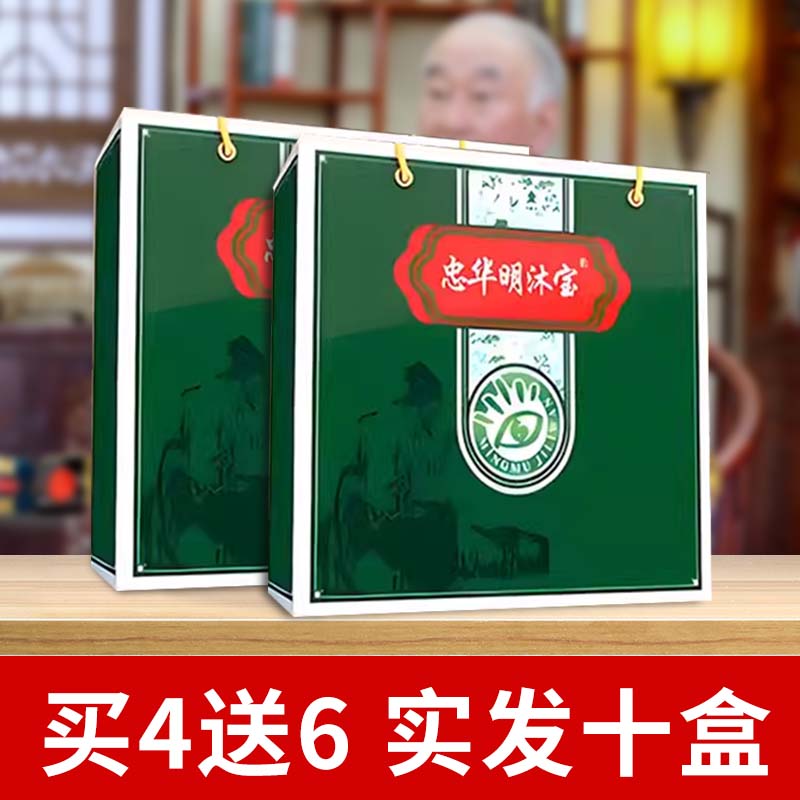【天猫旗舰】忠华明沐宝电视同款眼贴中华明目宝高老教授推荐正品