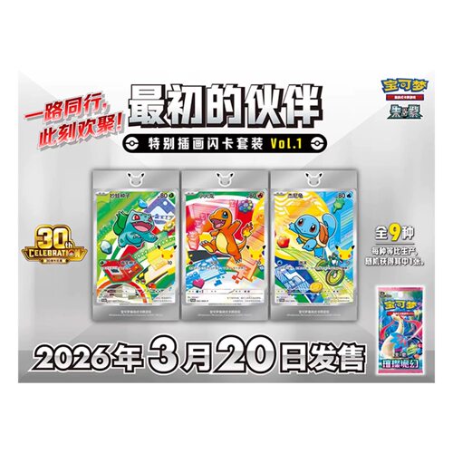 简中宝可梦PTCG 30周年庆典 最初的伙伴特别插画闪卡套装Vol.1 - 图2