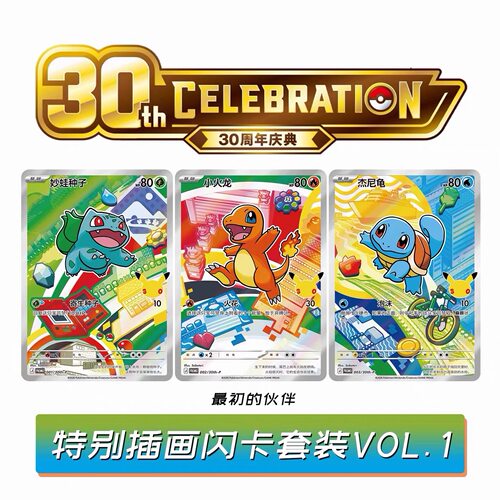 简中宝可梦PTCG 30周年庆典 最初的伙伴特别插画闪卡套装Vol.1 - 图1