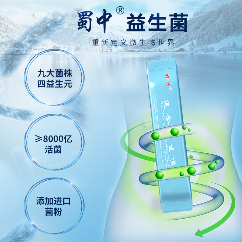 蜀中旗舰店蜀中成人复合益生菌大人儿童孕妇肠胃肠道益生元冻干粉调理活性菌0