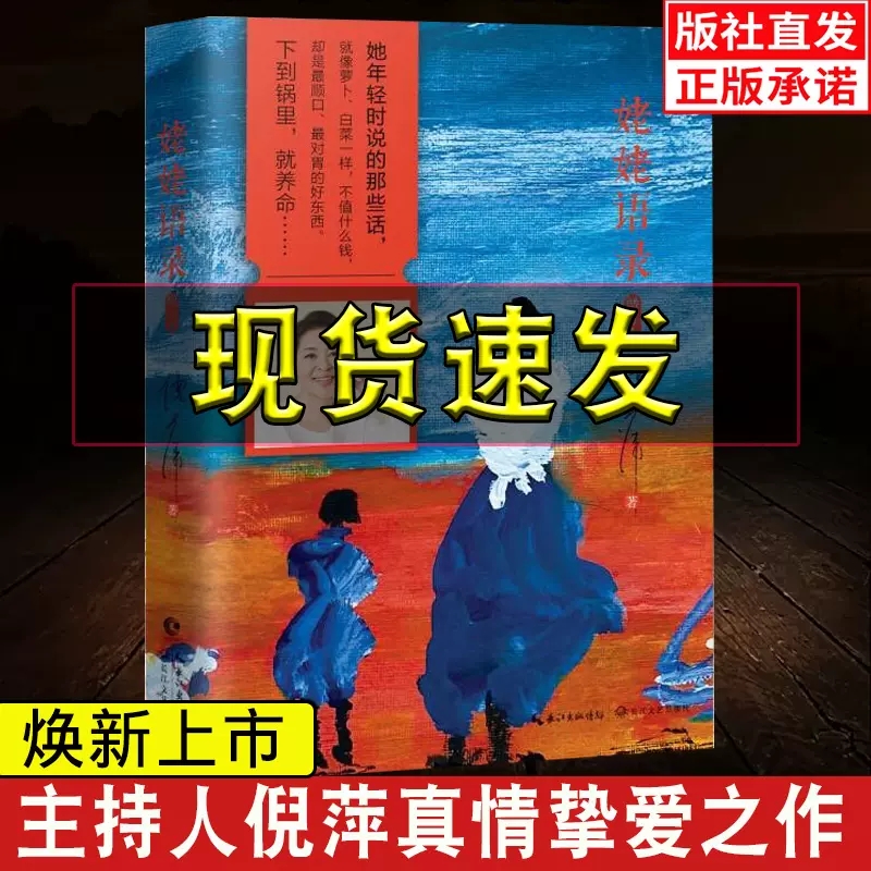 全2册 姥姥语录增订本 倪萍+老人言 倪萍的书分享质朴无华人生中国哲学书籍 简史名人传记 朗读者 的书籍菜根谭伦理学为人处世智慧 - 图0