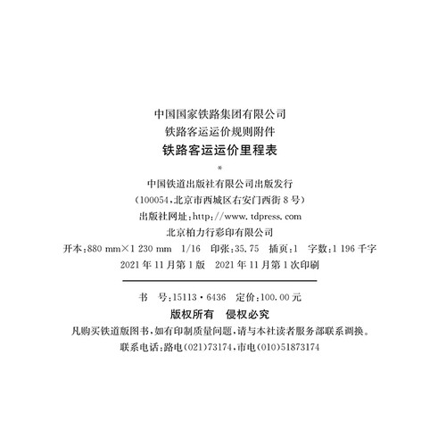 【2021版】 铁路客运运价里程表铁路旅客运输规程 第四附件中华人民共和国铁道部铁路旅客运输规程附件四附带客运管辖线路图书 - 图0