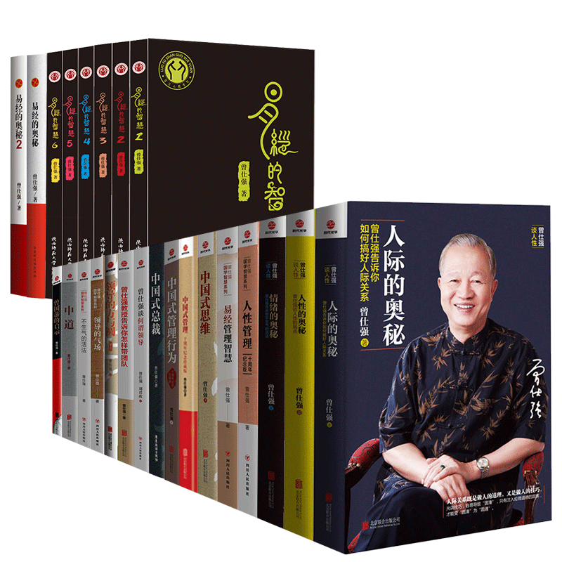 曾仕强全集24册 易经的智慧+易经的奥秘+中国式管理+何谓领导+中国式思维+人性的奥秘 曾仕强企业管理 领导力 哲学哲理书籍 - 图3