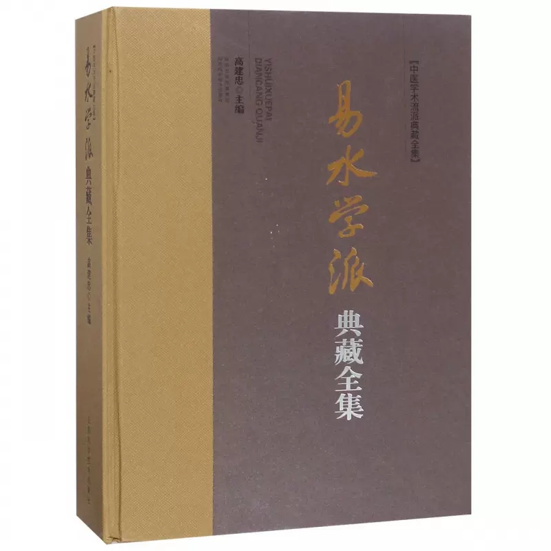 易水学派典藏全集 高建忠 中医医学启源脾胃论内外伤辨惑论汤液本草 读方与用方千金妙方医方集解五运六气疾病灵枢经陈氏气道手针 - 图1