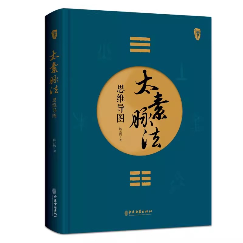 太素脉法思维导图医学姊妹篇陈云鹤 道家太素脉法诊断方法 向阳桩和太极坐功脉诀全书脉象号脉诊脉摸脉把脉脉诀汇辨中医脉学经脉书 - 图3