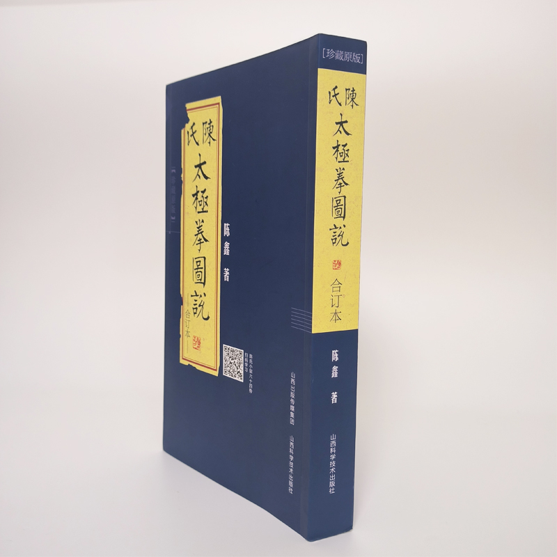 现货 陈氏太极拳图说合订本珍藏版  陈式太极拳  国术陈鑫图说陈式太极拳中华武术太极拳拳法书籍古拳谱丛书 繁体竖排图文版入门 - 图3