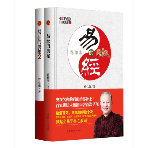 曾仕强全集24册 易经的智慧+易经的奥秘+中国式管理+何谓领导+中国式思维+人性的奥秘 曾仕强企业管理 领导力 哲学哲理书籍 - 图2