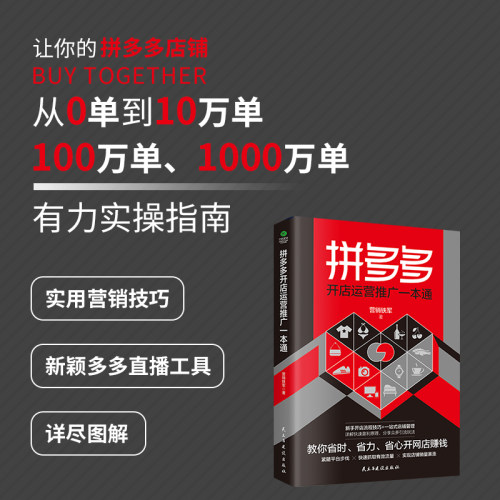拼多多开店运营推广一本通 营业额倍增的运营秘笈 自学电商开网店运营书籍店铺搜索装修推广互联网电商运营教程电子商务 - 图0