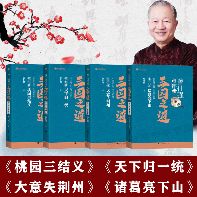 曾仕强点评三国之道4册  曾仕强论三国智慧 易经的智慧曾仕强 曾仕强易经 曾仕强全集 论语老子道曾仕强语录经验司马懿的处世智慧 - 图2