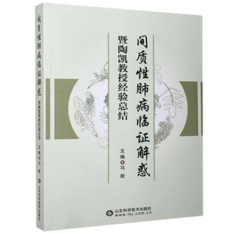 间质性肺病临证解惑暨陶凯教授经验总结马君主编间质性肺病这一临床呼吸科常见病与多发病山东科学技术出版社 9787533193553-图3