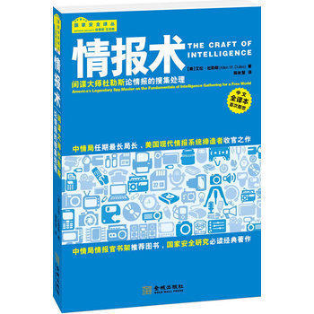 情报术 间谍大师杜勒斯论情报的搜集处理 中国家情报与反情报安全系列书籍 国家情报学档案学 情报分析心理美国对华情报解密档案 - 图0