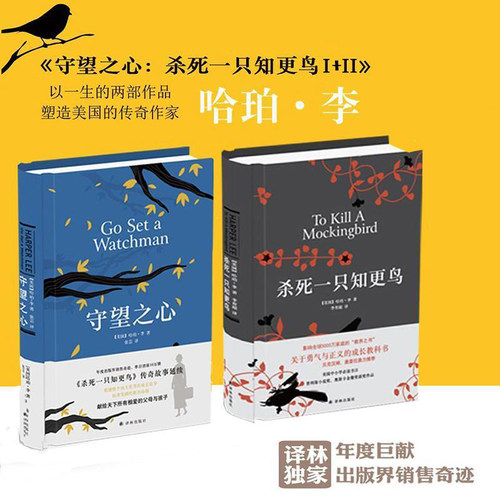 正版 杀死一只知更鸟+守望之心(精共2册)传奇故事哈珀·李经典作品成长小说现当代文学随笔小说经典励志文学译林 - 图0