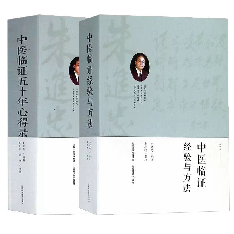 全两册 中医临证五十年心得录+中医临证经验与方法 中医临床名家经典朱进忠考中医验方系列辨证论治的目的要求与方法 中医生活书籍 - 图3