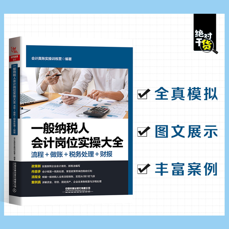 2021一般纳税人会计岗位实操大全(流程+做账+税务处理+财报)会计做账营改增纳税实务出纳账务处理财务报表分析入门零基础自学书籍-图1