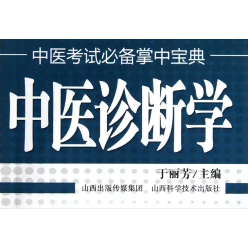 中医诊断学 中医考试掌中宝典 于丽芳 编 医学其它生活 山西科学技术出版中医处方大全老中医临床医学经验社