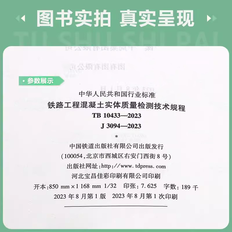 2023年新版 TB 10433-2023 铁路工程混凝土实体质量检测技术规程 代替TB 10426-2019 搭配TB 10102 TB 10115-2023 土工试验 岩石 - 图1