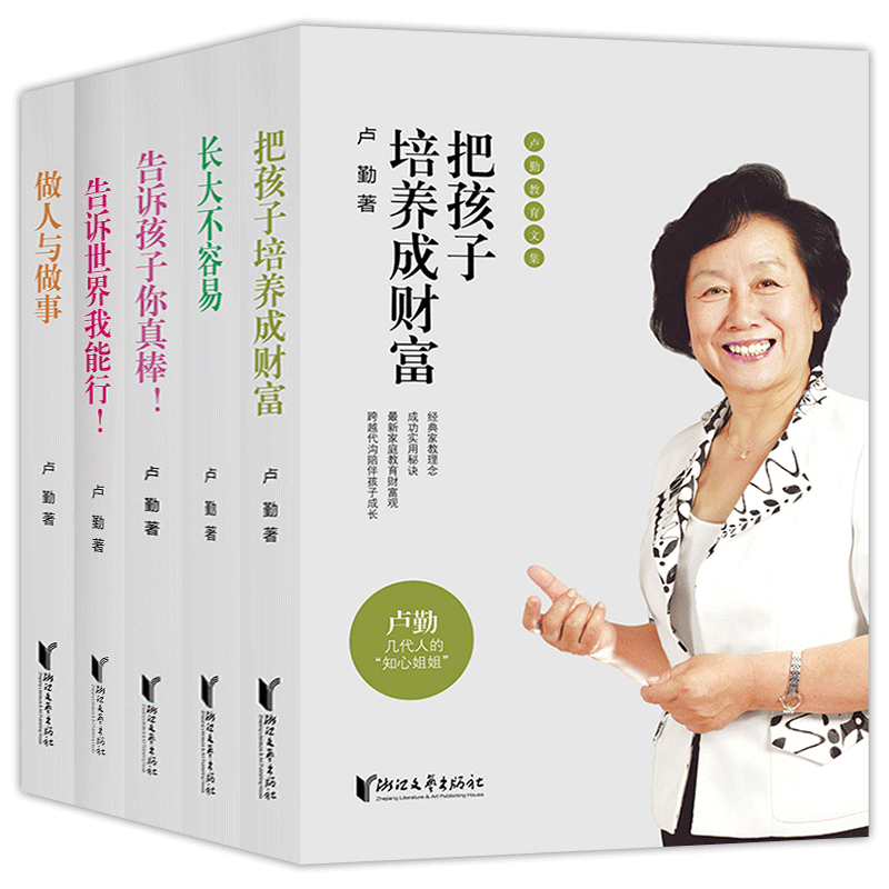 正版知心姐姐卢勤的书籍全套5册家庭讲座告诉世界我能行+孩子你真棒+做人与做事+把孩子培养成财富+长大不容易卢琴儿童教育书-图0