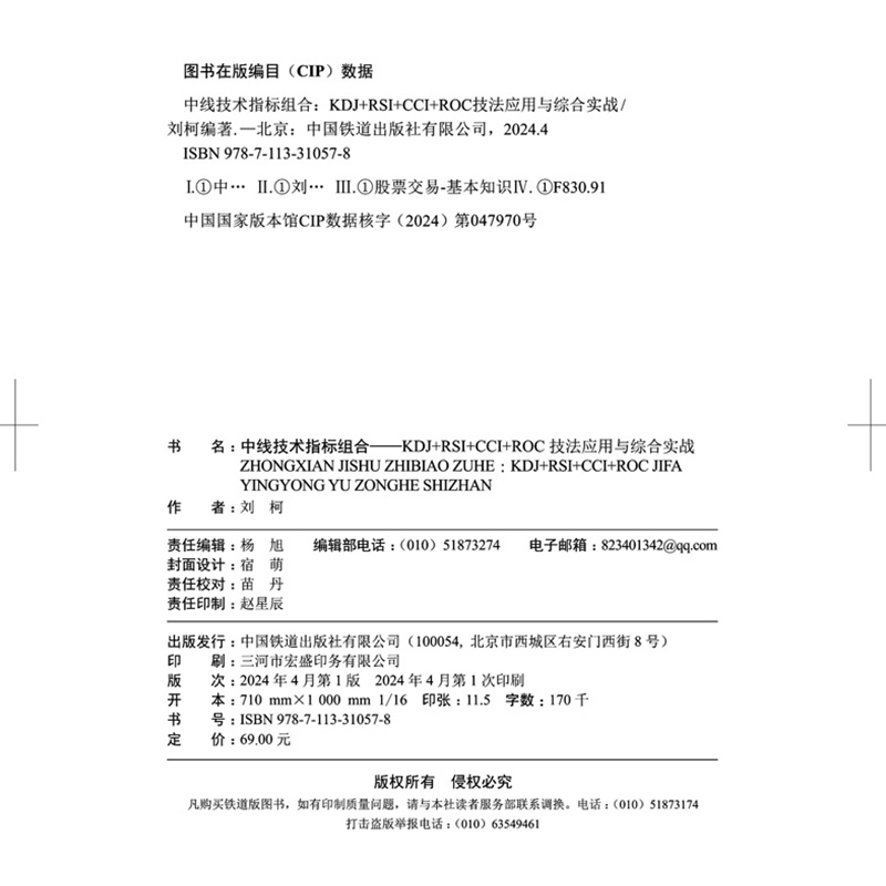 【2024新书】中线技术指标组合 KDJ+RSI+CCI+ROC技法应用与综合实战 刘柯 指标基础认识实战形态用法实战技巧教程书