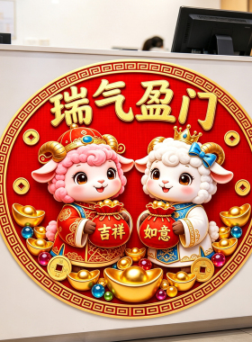 瑞气盈门门贴羊年大吉新年装饰玄关墙贴过道壁贴自粘贴画不留胶