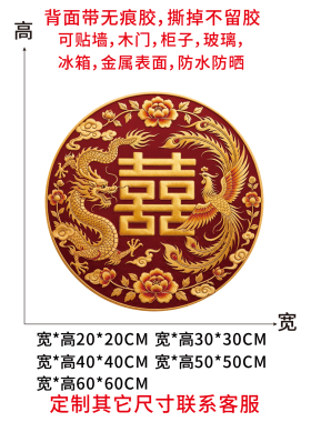 喜字贴纸龙凤双喜结婚门贴婚房卧室墙贴客厅背景贴画冰箱贴不留胶