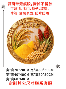 五谷丰登冰箱贴乔迁门贴农家乐玄关墙贴过道壁贴入户门贴画不留胶